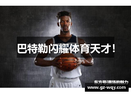 巴特勒闪耀体育天才！