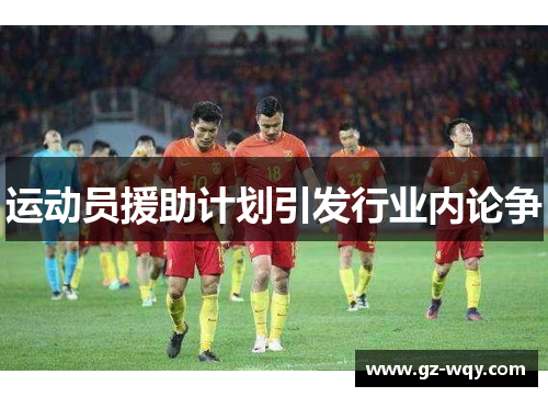 运动员援助计划引发行业内论争