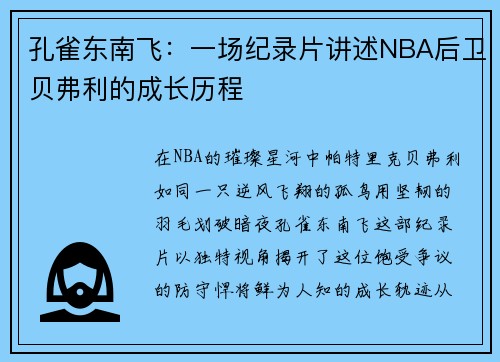 孔雀东南飞：一场纪录片讲述NBA后卫贝弗利的成长历程