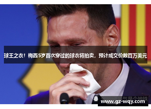 球王之衣！梅西5岁首次穿过的球衣将拍卖，预计成交价数百万美元