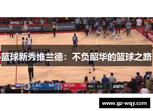 篮球新秀维兰德：不负韶华的篮球之路