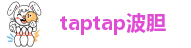 taptap波胆